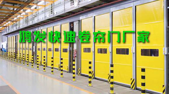 鴻發(fā)快速卷簾門(mén)為什么如此受歡迎？